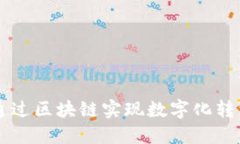 传统企业如何通过区块链实现数字化转型和提升