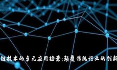 区块链技术的多元应用场景：颠覆传统行业的创