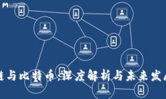 区块链与比特币：深度解析与未来发展趋势