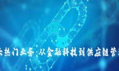 区块链的十大热门业务：从金融科技到供应链管