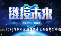 ziaoti2023年新兴区块链代币及其创新公司揭秘