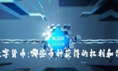 区块链中的数字货币：哪些币种获得的权利和价