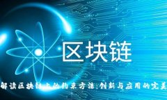 全面解读区块链上的约束方法：创新与应用的完