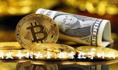 区块链科技研发专利大全：探索数字时代的创新