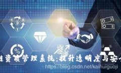 探索区块链资质管理系统：提升透明度与安全性