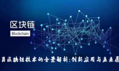 网易区块链技术的全景解析：创新应用与未来展