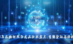 2023年区块链股份龙头企业盘点：重塑金融与科技