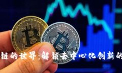 公有区块链的世界：解锁去中心化创新的无限可