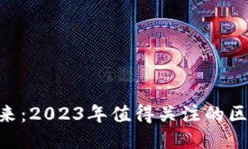 ziaoti探索未来：2023年值得关注的区块链项目推荐