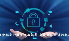 区块链金融会计科目全面解析：颠覆传统会计的
