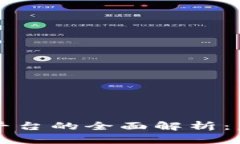 区块链生态电商平台的全面解析：未来购物的新