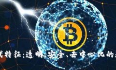 区块链时代特征：透明、安全、去中心化的数字