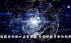 区块链技术的核心应用领域：引领科技革命的创
