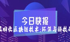 创新的垃圾回收区块链技术：环保与科技的完美