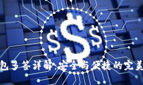 TP钱包多签详解：安全与便捷的完美结合