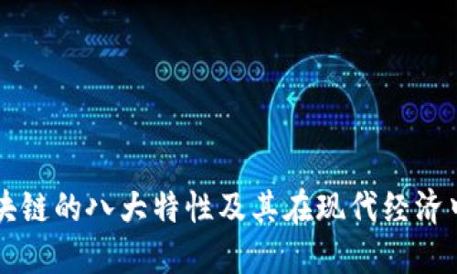 深入探讨区块链的八大特性及其在现代经济中的独特应用