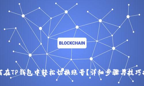 如何在TP钱包中轻松切换账号？详细步骤与技巧推荐