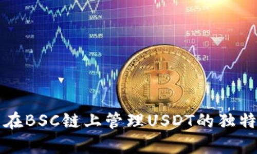 全面解析TP钱包在BSC链上管理USDT的独特优势与使用技巧