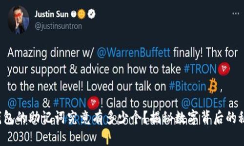 TP钱包的助记词究竟有多少个？揭秘数字背后的秘密！