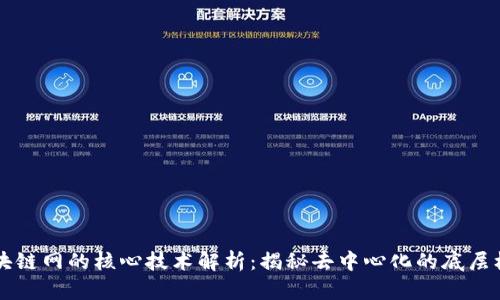 区块链网的核心技术解析：揭秘去中心化的底层框架