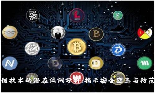 区块链技术的潜在漏洞分析：揭示安全隐患与防范措施
