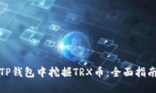 如何在TP钱包中挖掘TRX币：全面指南与技巧