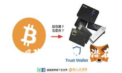 区块链抽奖机制的风险分析：揭示潜在挑战与应对策略