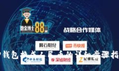 TP钱包换成人民币的详细步骤指南