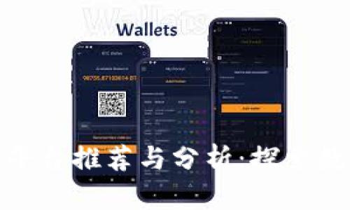 合肥区块链交易平台推荐与分析：探索数字货币的新机遇