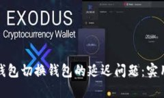 如何解决TP钱包切换钱包的延迟问题：实用技巧与