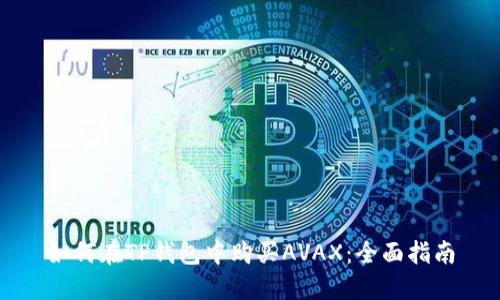 如何在TP钱包中购买AVAX：全面指南