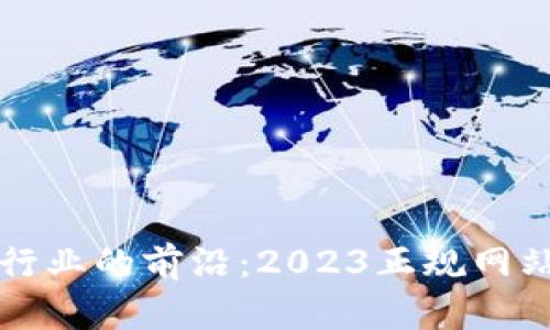 揭示区块链行业的前沿：2023正规网站公司全解析