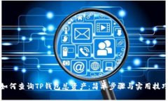 如何查询TP钱包总资产：简单步骤与实用技巧