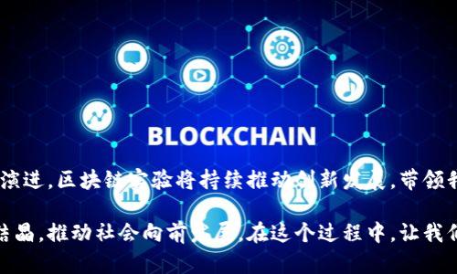   探秘区块链实验：多维度研究和实践驱动的未来创新 / 
 guanjianci 区块链实验, 区块链技术, 数字货币, 去中心化 /guanjianci 

引言
随着科技的迅猛发展，区块链技术在各个行业的应用越来越广泛。它不仅引领了金融科技的革命，还在供应链管理、身份验证、投票系统等多个领域展现了其强大的潜力。在这种背景下，进行区块链实验，探索其各个方面的内容，无疑是当前科学技术研究和实际应用的热门话题。

区块链的基本概念
区块链是一种分布式数字账本技术，通过加密和共识机制保障数据的可信性和不可篡改性。每个“区块”存储一定量的交易信息，而这些区块通过密码学技术相互链接，形成一个“链”。这种结构不仅提升了数据储存的安全性，还实现了去中心化，使得参与者无需信任第三方即可进行交易。这为各类实验提供了广阔的空间。

区块链实验的主要内容
区块链实验可以从多个维度进行，以下将就主要的几个方面进行详细阐述。

1. 技术验证与性能测试
技术验证是区块链实验的基础，研究人员常常通过创建测试网络，部署区块链协议，验证其性能。这些实验包括但不限于：
ul
    li交易处理速度：研究不同的区块链技术（如比特币、以太坊等）在高并发情况下的交易处理能力。/li
    li网络安全性：测试区块链在面对网络攻击时（如51%攻击）的表现，评估其安全性。/li
    li可扩展性：通过设计和实现不同的扩展方案，测试系统在用户数量激增时的响应能力。/li
/ul
这些实验为不同区块链技术的未来发展提供了数据支撑，使技术创新与应用落地形成良性循环。

2. 应用场景的探索
区块链的应用场景可谓丰富多彩，实验在探索这些场景的可行性和创新性方面起到了关键作用：
ul
    li金融服务：如基于区块链的跨境支付、智能合约的金融产品等，实验可以帮助找到更低成本和高效率的解决方案。/li
    li供应链管理：通过区块链技术对供应链的全程监控，实验可验证其在提高透明度、降低欺诈行为方面的效果。/li
    li数字身份：使用区块链进行身份认证的实验，探讨其在隐私保护和数据安全方面的优势。/li
/ul
每一个实验的背后，都在为实践提供更加明确的方向，推动行业不断创新。

3. 社会经济影响分析
区块链技术的普及，不仅影响着技术层面，还深刻影响着社会经济的结构。实验通过数据分析，探讨其可能的社会影响：
ul
    li财富分配：研究区块链如何改变财富的分配结构，是否能够提高底层经济主体的收益。/li
    li监管合规：探讨区块链在数字货币和其他金融产品中的合规性，为相关政策的制定提供实验基础。/li
    li社会信任：分析区块链技术在提高社会信任度方面所发挥的作用，尤其是在信息透明度方面的贡献。/li
/ul
这些实验不仅是数据的分析，更是一种对未来社会的预判与建构。

4. 教育与人才培养
随着区块链技术的不断发展，对专业人才的需求也日益增加。实验可以作为教育的重要组成部分，在以下几个方面进行积极探索：
ul
    li课程设计：通过实际操作来设计区块链课程，让学生在实验中理解理论知识。/li
    li工作坊与讲座：组织区块链相关的工作坊，邀请行业专家进行讲座和分享，以此激发学生的兴趣。/li
    li项目实践：鼓励学生参与真实的区块链项目，积累实际经验，为今后进入职场打下基础。/li
/ul
通过实践与教育的结合，形成理论与现实的良性循环。

5. 政策与法规研究
区块链的快速发展也给政策和法规带来了挑战。实验可以帮助政府和机构在这方面进行深入研究：
ul
    li政策影响评估：通过实验评估现有政策对区块链发展的影响，发现政策不足之处。/li
    li法规设计：在实验中探索构建适应区块链技术发展的法律框架，确保技术的健康发展。/li
    li国际合作：通过实验为跨国区块链合作提供政策建议，促进全球区块链生态的共建。/li
/ul
这些研究不仅培养了法律与技术交叉复合型人才，也为区块链的合规发展奠定了基础。

6. 测试环境搭建与工具开发
成功的区块链实验离不开良好的测试环境以及工具的支持。实验可以关注以下几个方面：
ul
    li模拟环境：搭建可以对不同区块链协议进行实验的模拟环境，方便开发者进行多样化测试。/li
    li工具开发：开发支持区块链实验实施的工具，如交易模拟工具、性能监测工具等，提升实验效率。/li
    li数据分析工具：建立区块链数据分析平台，帮助研究者更好地获取和处理实验数据。/li
/ul
没有丰富的测试环境和工具支持，实验的结果很难达成有效的价值。

结论
区块链实验的内容丰富多样，它不仅限于技术层面的验证与实践，还涉及社会经济影响、人才培养、政策研究等多个领域。随着行业的快速演进，区块链实验将持续推动创新发展，带领我们走向一个更加智能、高效的未来。

通过这些实验，我们不仅可以认识区块链的技术底蕴，更可以领悟到其在社会运作中的深远意义。每一个实验的成功，都将是人类智慧的结晶，推动社会向前发展。在这个过程中，让我们共同期待区块链技术带来的无限可能。