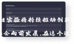   探秘区块链实验：多维度研究和实践驱动的未来