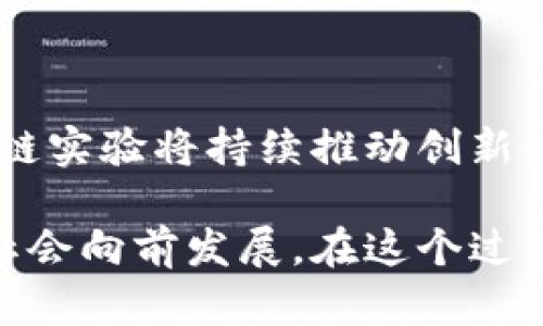   探秘区块链实验：多维度研究和实践驱动的未来创新 / 
 guanjianci 区块链实验, 区块链技术, 数字货币, 去中心化 /guanjianci 

引言
随着科技的迅猛发展，区块链技术在各个行业的应用越来越广泛。它不仅引领了金融科技的革命，还在供应链管理、身份验证、投票系统等多个领域展现了其强大的潜力。在这种背景下，进行区块链实验，探索其各个方面的内容，无疑是当前科学技术研究和实际应用的热门话题。

区块链的基本概念
区块链是一种分布式数字账本技术，通过加密和共识机制保障数据的可信性和不可篡改性。每个“区块”存储一定量的交易信息，而这些区块通过密码学技术相互链接，形成一个“链”。这种结构不仅提升了数据储存的安全性，还实现了去中心化，使得参与者无需信任第三方即可进行交易。这为各类实验提供了广阔的空间。

区块链实验的主要内容
区块链实验可以从多个维度进行，以下将就主要的几个方面进行详细阐述。

1. 技术验证与性能测试
技术验证是区块链实验的基础，研究人员常常通过创建测试网络，部署区块链协议，验证其性能。这些实验包括但不限于：
ul
    li交易处理速度：研究不同的区块链技术（如比特币、以太坊等）在高并发情况下的交易处理能力。/li
    li网络安全性：测试区块链在面对网络攻击时（如51%攻击）的表现，评估其安全性。/li
    li可扩展性：通过设计和实现不同的扩展方案，测试系统在用户数量激增时的响应能力。/li
/ul
这些实验为不同区块链技术的未来发展提供了数据支撑，使技术创新与应用落地形成良性循环。

2. 应用场景的探索
区块链的应用场景可谓丰富多彩，实验在探索这些场景的可行性和创新性方面起到了关键作用：
ul
    li金融服务：如基于区块链的跨境支付、智能合约的金融产品等，实验可以帮助找到更低成本和高效率的解决方案。/li
    li供应链管理：通过区块链技术对供应链的全程监控，实验可验证其在提高透明度、降低欺诈行为方面的效果。/li
    li数字身份：使用区块链进行身份认证的实验，探讨其在隐私保护和数据安全方面的优势。/li
/ul
每一个实验的背后，都在为实践提供更加明确的方向，推动行业不断创新。

3. 社会经济影响分析
区块链技术的普及，不仅影响着技术层面，还深刻影响着社会经济的结构。实验通过数据分析，探讨其可能的社会影响：
ul
    li财富分配：研究区块链如何改变财富的分配结构，是否能够提高底层经济主体的收益。/li
    li监管合规：探讨区块链在数字货币和其他金融产品中的合规性，为相关政策的制定提供实验基础。/li
    li社会信任：分析区块链技术在提高社会信任度方面所发挥的作用，尤其是在信息透明度方面的贡献。/li
/ul
这些实验不仅是数据的分析，更是一种对未来社会的预判与建构。

4. 教育与人才培养
随着区块链技术的不断发展，对专业人才的需求也日益增加。实验可以作为教育的重要组成部分，在以下几个方面进行积极探索：
ul
    li课程设计：通过实际操作来设计区块链课程，让学生在实验中理解理论知识。/li
    li工作坊与讲座：组织区块链相关的工作坊，邀请行业专家进行讲座和分享，以此激发学生的兴趣。/li
    li项目实践：鼓励学生参与真实的区块链项目，积累实际经验，为今后进入职场打下基础。/li
/ul
通过实践与教育的结合，形成理论与现实的良性循环。

5. 政策与法规研究
区块链的快速发展也给政策和法规带来了挑战。实验可以帮助政府和机构在这方面进行深入研究：
ul
    li政策影响评估：通过实验评估现有政策对区块链发展的影响，发现政策不足之处。/li
    li法规设计：在实验中探索构建适应区块链技术发展的法律框架，确保技术的健康发展。/li
    li国际合作：通过实验为跨国区块链合作提供政策建议，促进全球区块链生态的共建。/li
/ul
这些研究不仅培养了法律与技术交叉复合型人才，也为区块链的合规发展奠定了基础。

6. 测试环境搭建与工具开发
成功的区块链实验离不开良好的测试环境以及工具的支持。实验可以关注以下几个方面：
ul
    li模拟环境：搭建可以对不同区块链协议进行实验的模拟环境，方便开发者进行多样化测试。/li
    li工具开发：开发支持区块链实验实施的工具，如交易模拟工具、性能监测工具等，提升实验效率。/li
    li数据分析工具：建立区块链数据分析平台，帮助研究者更好地获取和处理实验数据。/li
/ul
没有丰富的测试环境和工具支持，实验的结果很难达成有效的价值。

结论
区块链实验的内容丰富多样，它不仅限于技术层面的验证与实践，还涉及社会经济影响、人才培养、政策研究等多个领域。随着行业的快速演进，区块链实验将持续推动创新发展，带领我们走向一个更加智能、高效的未来。

通过这些实验，我们不仅可以认识区块链的技术底蕴，更可以领悟到其在社会运作中的深远意义。每一个实验的成功，都将是人类智慧的结晶，推动社会向前发展。在这个过程中，让我们共同期待区块链技术带来的无限可能。
