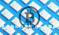 如何将U资产转入TP钱包：详细步骤和实用技巧