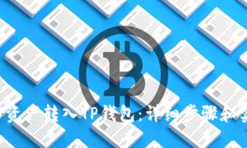 如何将U资产转入TP钱包：详细步骤和实用技巧
