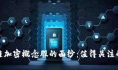 揭开区块链加密概念股的面纱：值得关注的投资