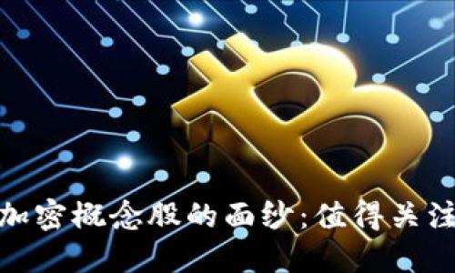 揭开区块链加密概念股的面纱：值得关注的投资机遇