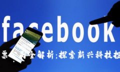 深圳区块链股票公司全解析：探索新兴科技投资