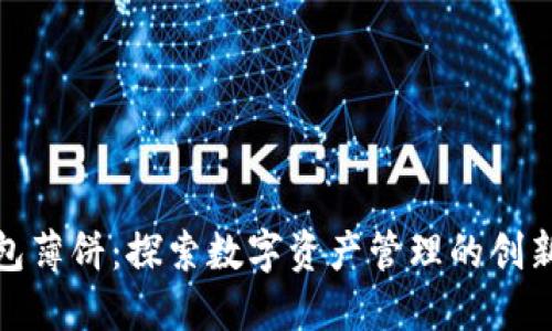 TP钱包薄饼：探索数字资产管理的创新之道
