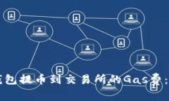 深入了解TP钱包提币到交易所的Gas费：一篇全面指