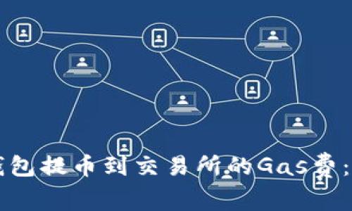 深入了解TP钱包提币到交易所的Gas费：一篇全面指南