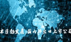 区块链技术蓬勃发展：国内外出口上市公司深度