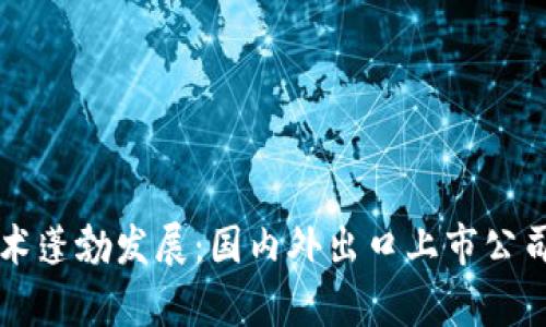 区块链技术蓬勃发展：国内外出口上市公司深度解析