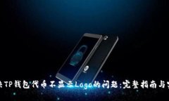 如何解决TP钱包代币不显示Logo的问题：完整指南