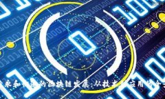 探索永和街道的区块链发展：从技术到应用的全