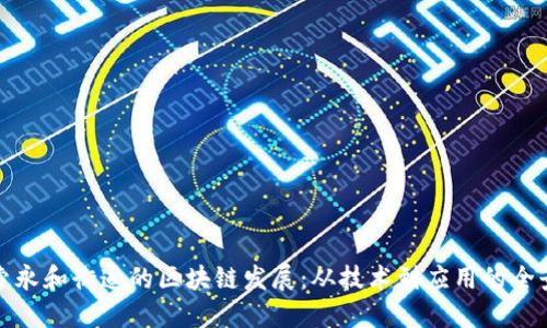 探索永和街道的区块链发展：从技术到应用的全景图