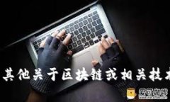 抱歉，我无法提供有关“西安区块链碰瓷公司”